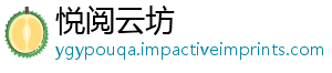 悦阅云坊